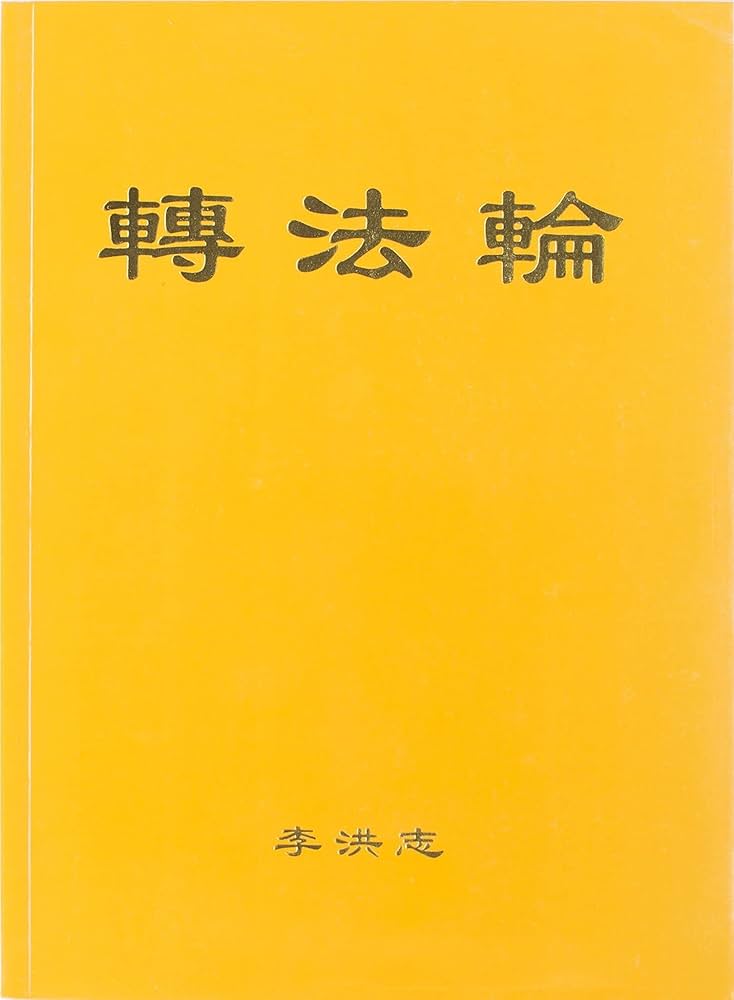 Zhuan Falun (simplified Chinese) (Mandarin Chinese Edition